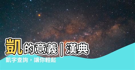 艱難意思 凱是什麼意思